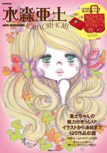 水森亜土 Ado Mizumori Love Love Love E Mook 宝島社ブランドムック 水森亜土 本 通販 Amazon