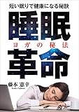 睡眠革命 ―短い眠りで健康になる秘訣―