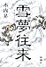 雪夢往来