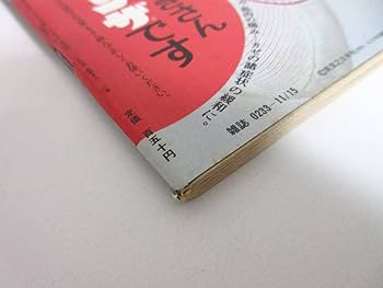 Amazon.co.jp: 週刊小説 昭和49年 11月15日号 表紙 いけだももこ
