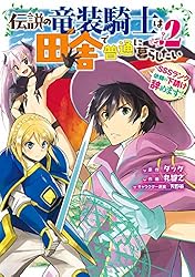 Amazon.co.jp: 伝説の竜装騎士は田舎で普通に暮らしたい ～SSSランク