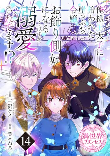 俺様王太子に拾われた崖っぷち令嬢、お飾り側妃になる…はずが溺愛されてます!?(話売り) #14