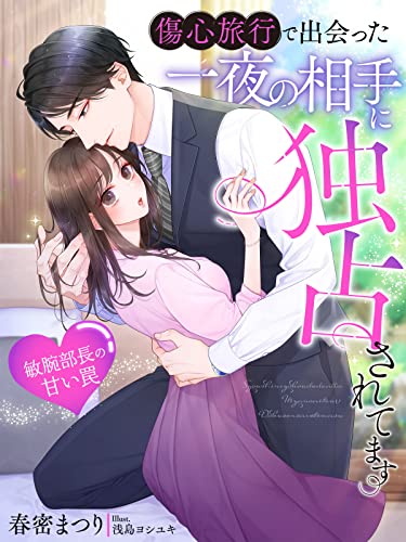 傷心旅行で出会った一夜の相手に独占されてます～敏腕部長の甘い罠～ (夢中文庫クリスタル)