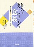 仏教とカウンセリングの意義 悩みに対する宗教的・心理的アプローチ (龍谷大学仏教文化研究叢書 34)