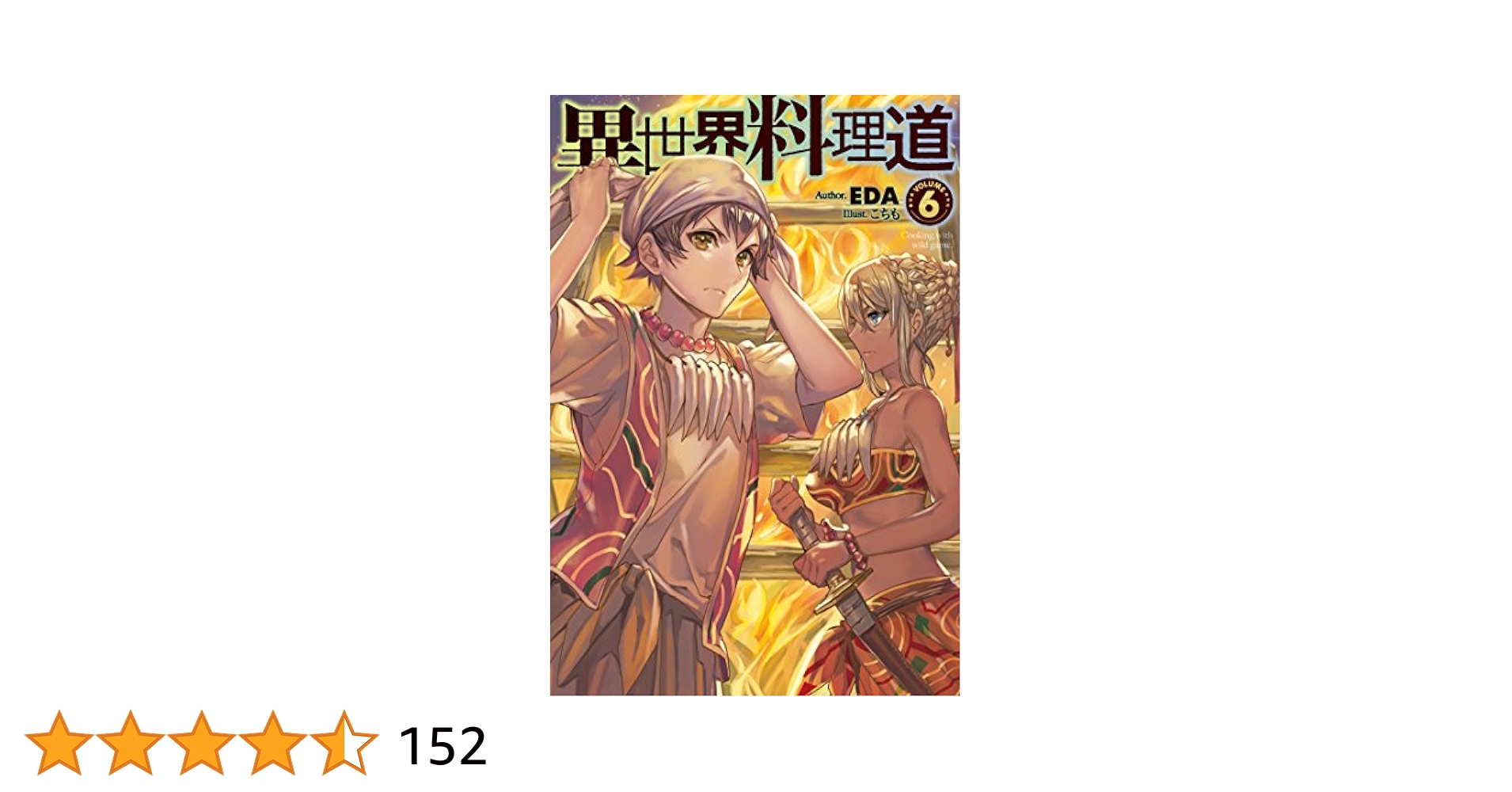 □裁断済□ 小説 異世界料理道 1～33巻 Amazon.co.jp: 裁断
