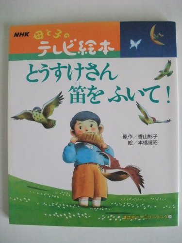 とうすけさん笛をふいて 講談社ファミリーブック 14 Nhk母と子のテレビ絵本 香山彬子 の感想 ブクログ