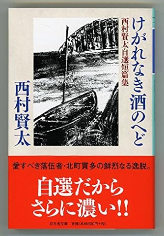 けがれなき酒のへど 西村賢太自選短編集 (幻冬舎文庫)