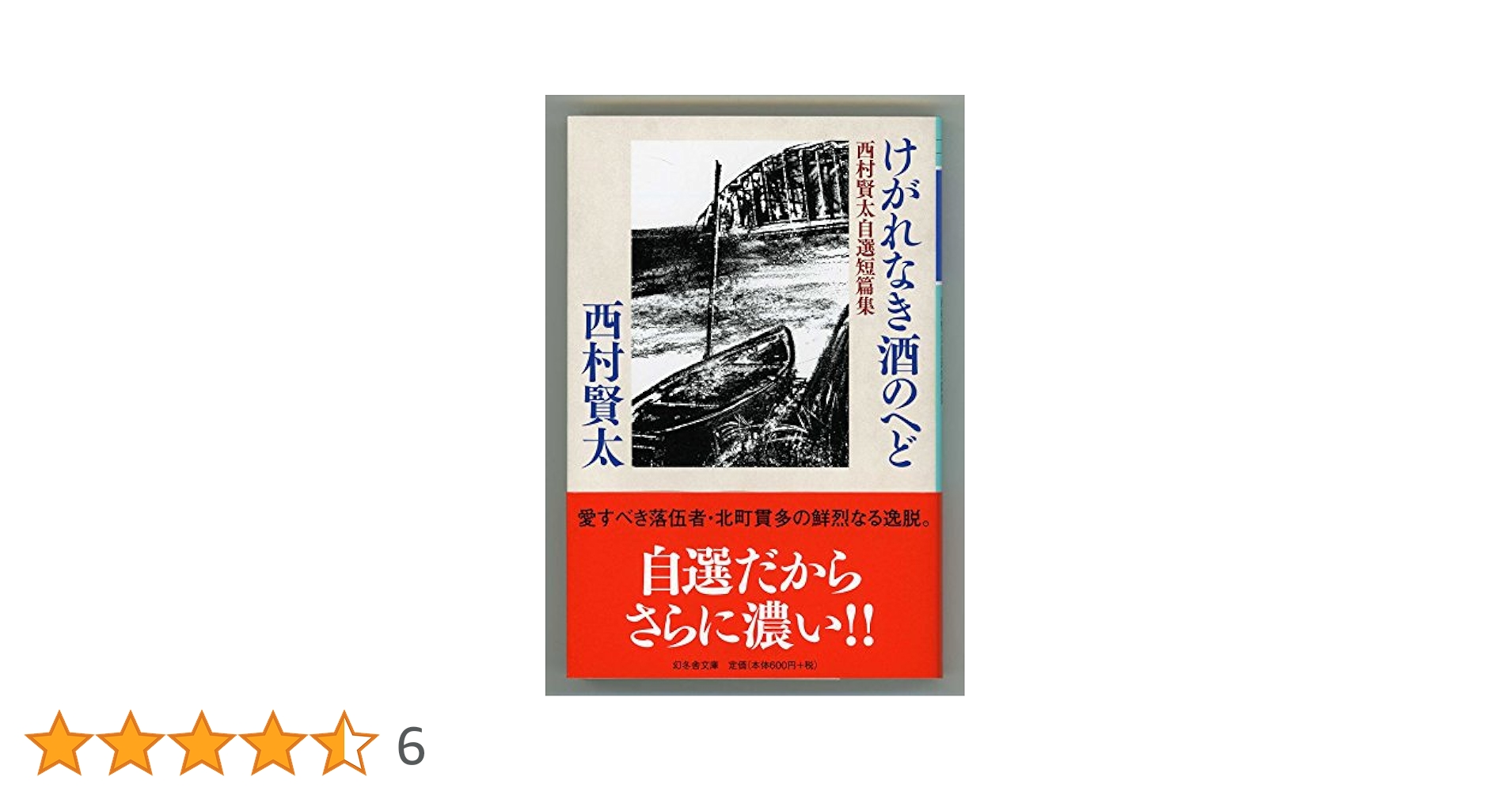 [野間文芸新人賞！初版！美本]暗渠の宿　西村賢太　『けがれなき酒のへど』デビュー 野間文芸新人賞！初版！美本]暗渠の宿 西村賢太 『けがれなき酒