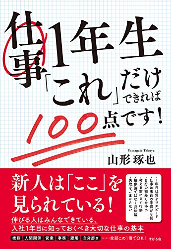 仕事1年生「これ」だけできれば100点です!