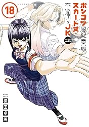 Amazon.co.jp: ポンコツ風紀委員とスカート丈が不適切なJKの話（18