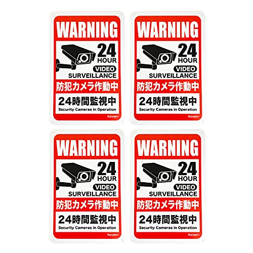 Rurumi 防犯 反射 看板 30cm×20cm アルミ製 セキュリティー プレート 防犯カメラ 作動中 監視カメラ 警告 防水 屋外 対応 アルミ看板 (4枚 セット)