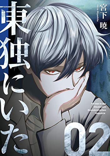 無料電子書籍アプリ 東独にいた(2) (ヤングマガジンコミックス) バイ
