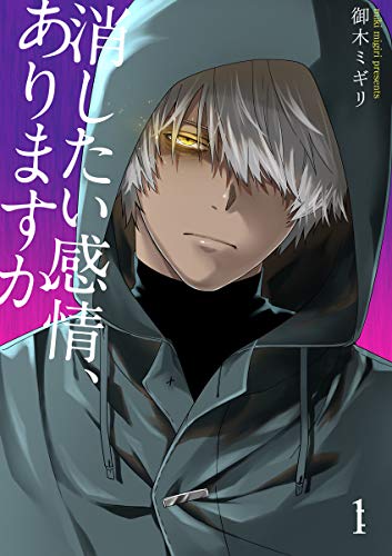 消したい感情、ありますか 1巻 (COMICソイヤ!)