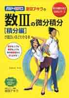 理系の微分積分が面白いほどわかる本 微分編―大学入試 理系の微分積分が面白いほどわかる本 : 大学入試 極限編（数Ⅲの