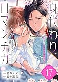 身代わりロマンチカ 政略結婚相手に溺愛されてしまいました!(単話版)第17話 (ポラリスCOMICS)