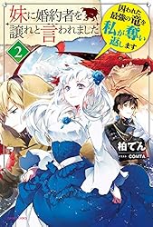 妹に婚約者を譲れと言われました 最強の竜に気に入られてまさかの王国乗っ取り? … 妹に婚約者を譲れと言われました 最強の竜に気に入られてまさかの王国