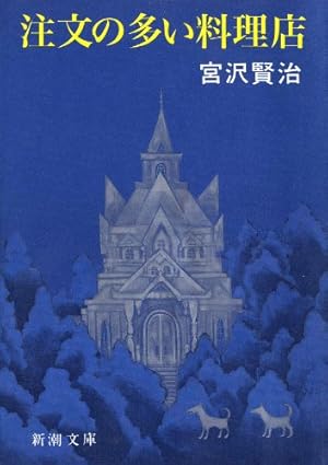 注文の多い料理店・どんぐりと山猫・双子の星 (マーガレット