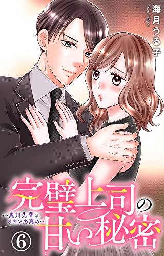 完璧上司の甘い秘密～黒川先輩はオカン力高め～ 6 (素敵なロマンス)