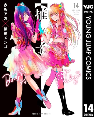 Amazon.co.jp: 赤坂 アカ × 横槍 メンゴ: 本、バイオグラフィー、最新