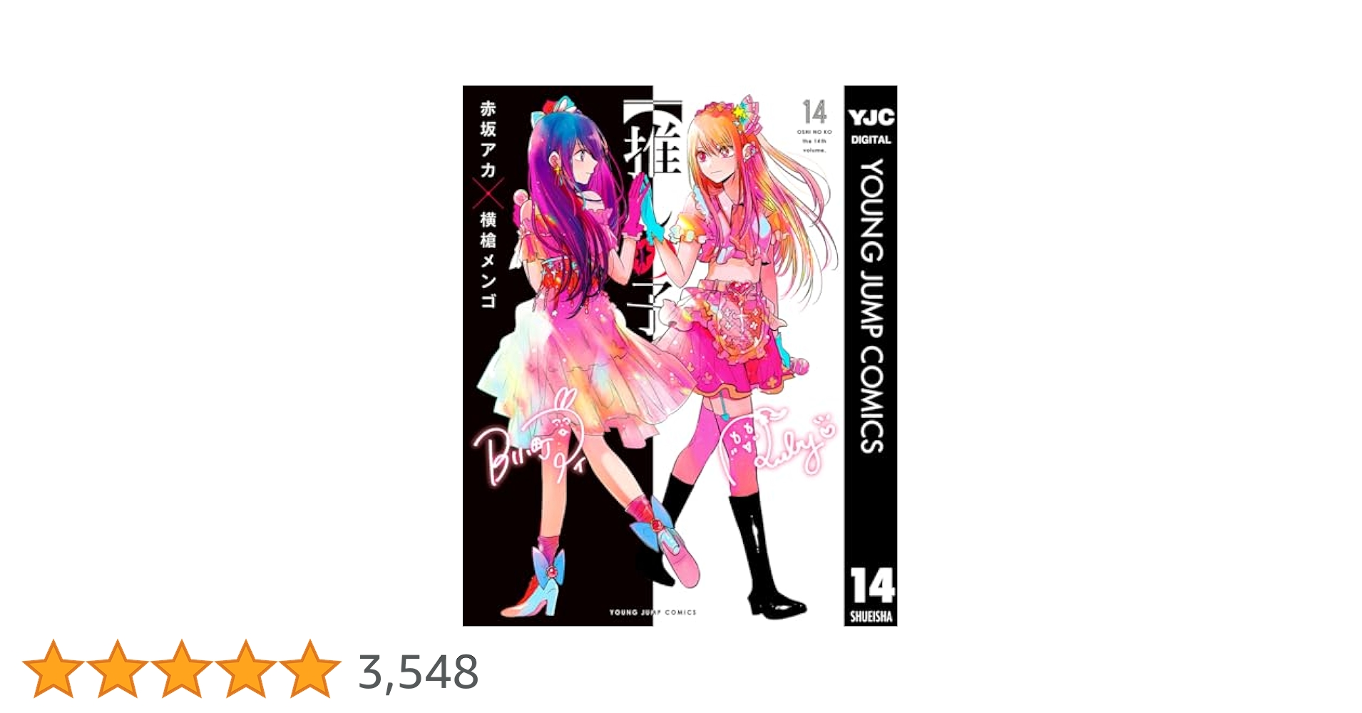 推しの子】 14 (ヤングジャンプコミックスDIGITAL) | 赤坂アカ