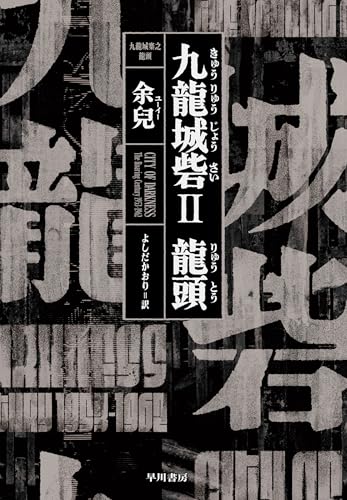 九龍城砦Ⅱ 龍頭