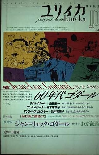 ユリイカ1998年10月号 特集=60年代ゴダール