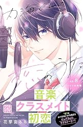 内海くんの恋のうた プチデザ（5） (デザートコミックス) | 花芽宮