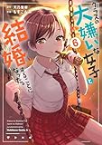 クラスの大嫌いな女子と結婚することになった。 (6) (角川コミックス・エース)