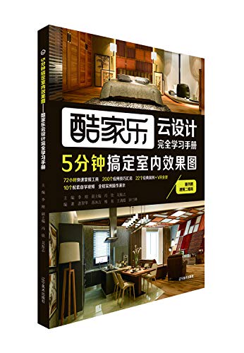 酷家乐云设计完全学习手册(5分钟搞定室内效果图)