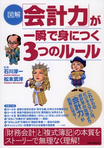 図解「会計力」が一瞬で身につく3つのルール (洋泉社MOOK)