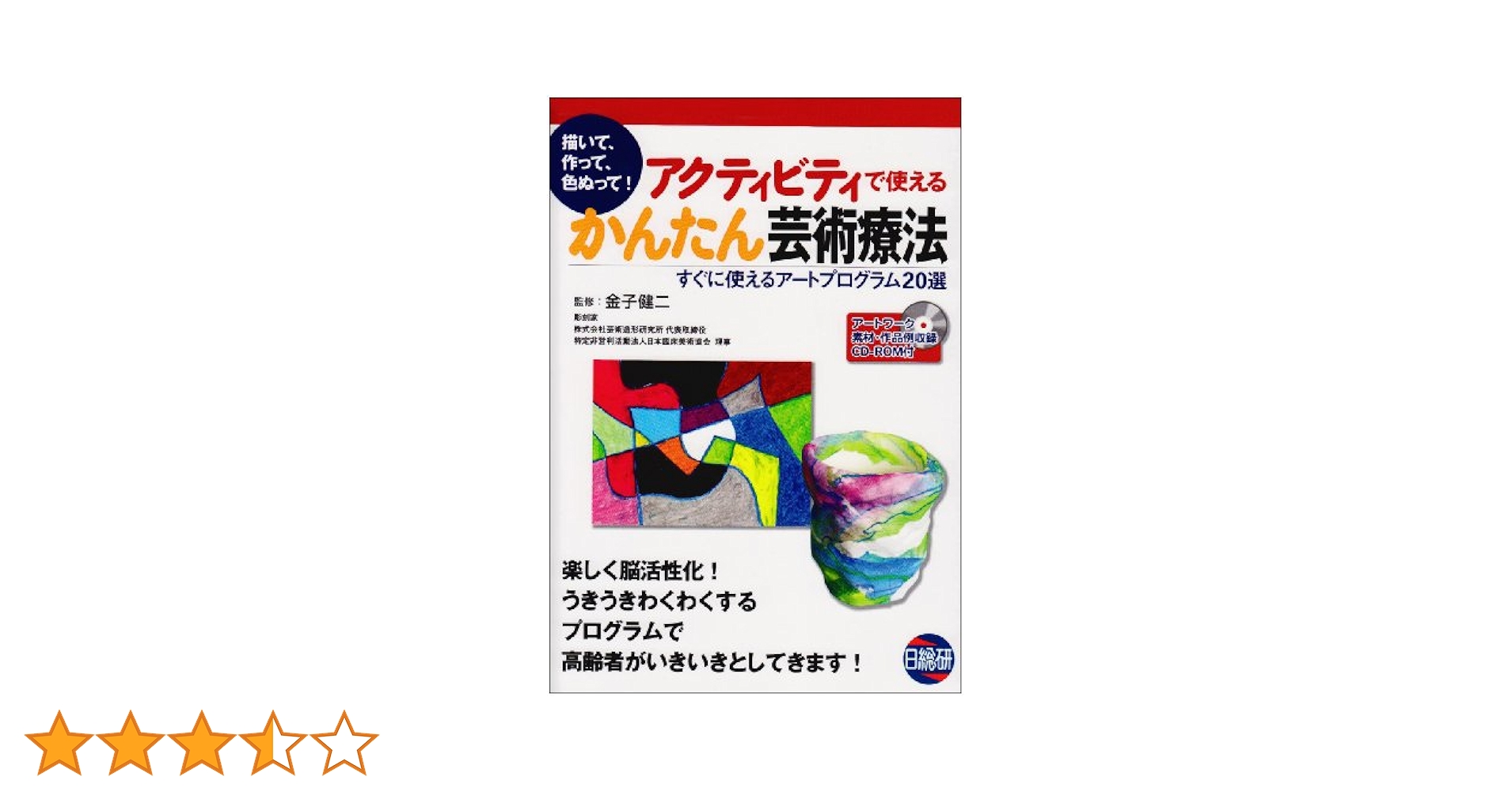 アクティビティで使えるかんたん芸術療法 描いて、作って、色ぬって! すぐに使え… アクティビティで使えるかんたん芸術療法: 描いて、作って、色
