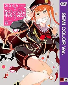 【セミカラー版】戦×恋（ヴァルラヴ） 8巻 (デジタル版ガンガンコミックス)