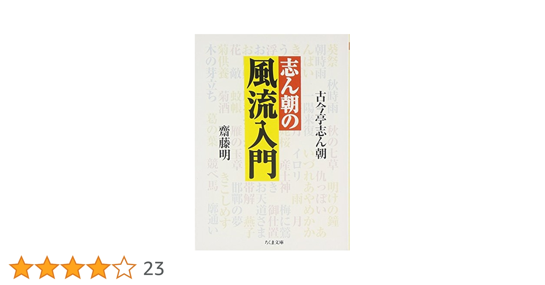 志ん朝の風流入門 (ちくま文庫 こ 21-1) | 古今亭 志ん朝, 齋藤