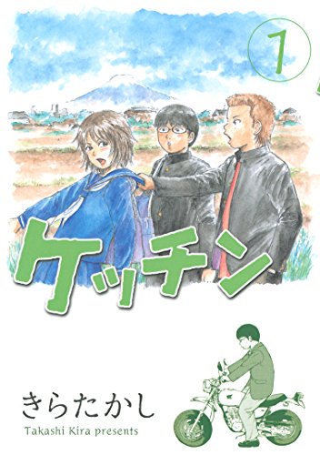 ケッチン １ ヤングマガジンコミックス きらたかし 青年マンガ Kindleストア Amazon