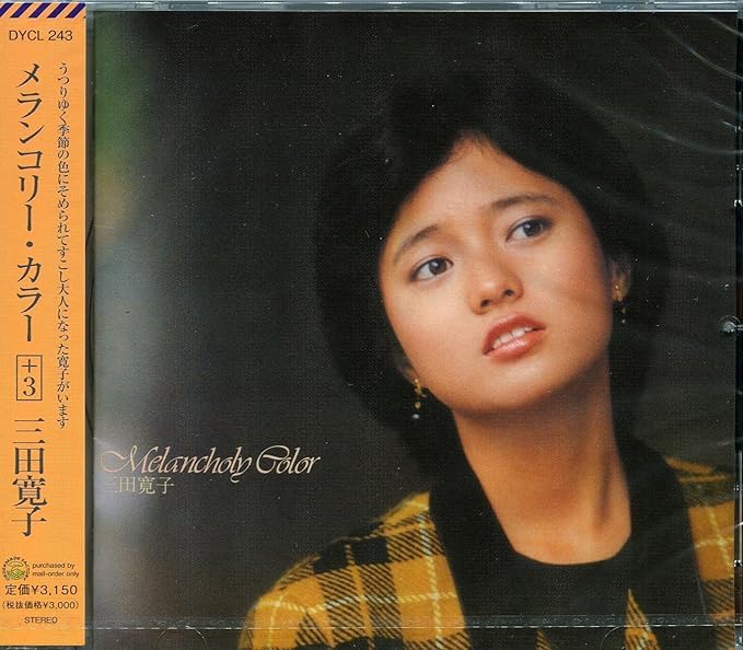 Amazon.co.jp: (メランコリー カラー ）Melancholy Color +3 三田寛子