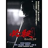 必殺4恨みはらします