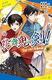 花舞鬼の剣!参 刀がつなぐ兄弟の絆 (ポプラキミノベル)