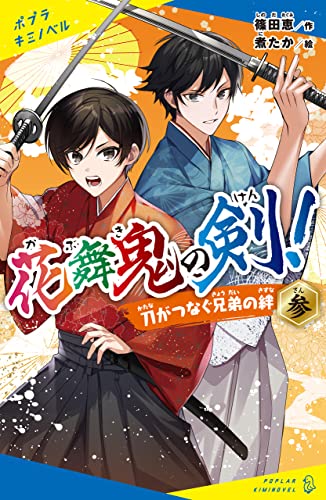 花舞鬼の剣!参 刀がつなぐ兄弟の絆 (ポプラキミノベル)