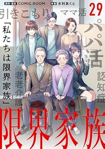 限界家族【単話】（２９） (シードコミックスF)