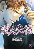 愛人・失格 ~嘘をもう一つだけ~ 4 (4)