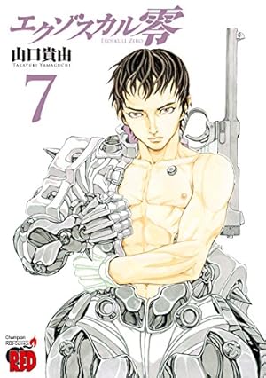 エクゾスカル零 Amazon.co.jp: エクゾスカル零 (1) (チャンピオンREDコミックス
