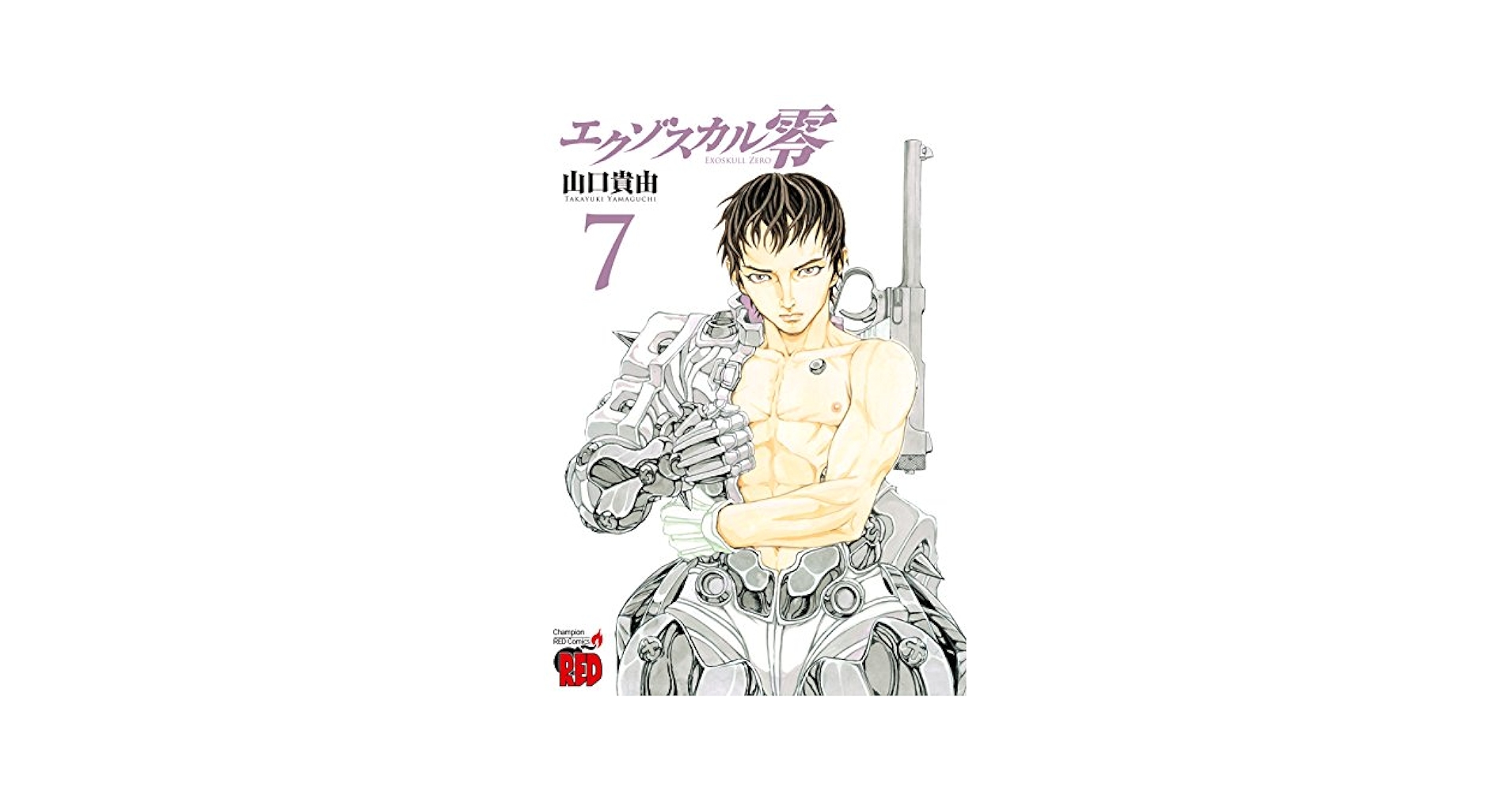 Amazon.com: エクゾスカル零 7 (チャンピオンREDコミックス