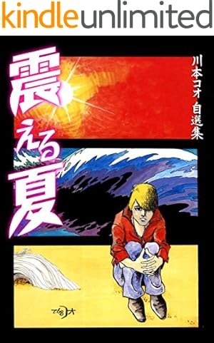 Amazon.co.jp: ブルーセックス (マンガの金字塔) eBook : 川本 コオ