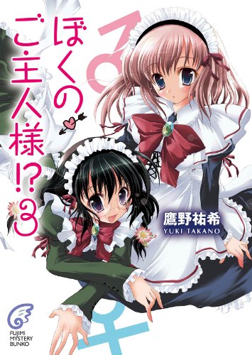 ぼくのご主人様!? 3 (富士見ファンタジア文庫)