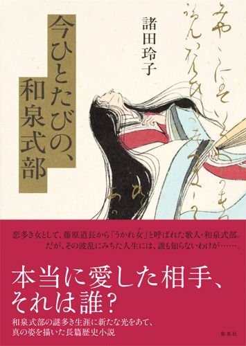 今ひとたびの 和泉式部 諸田 玲子 本 通販 Amazon