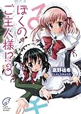 ぼくのご主人様!? 3 (富士見ファンタジア文庫)