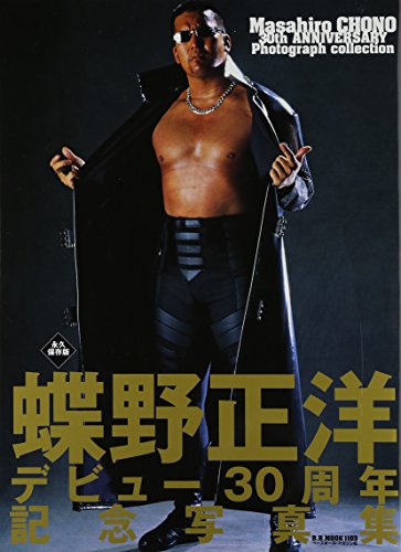 蝶野正洋デビュー30周年記念写真集 永久保存版 (B・B MOOK 1103)のサムネイル