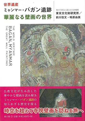 世界遺産ミャンマー・バガン遺跡 華麗なる壁画の世界