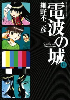 Amazon.co.jp: 電波の城（20） (ビッグコミックス) eBook : 細野