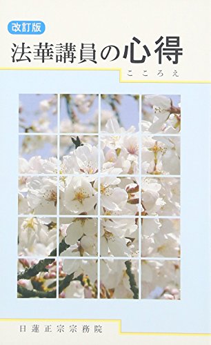 法華講員の心得